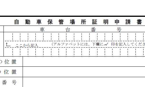 職権打刻された漢字の含まれる車台番号を車庫証明申請書に記載する 大阪の車庫証明申請代行サービス